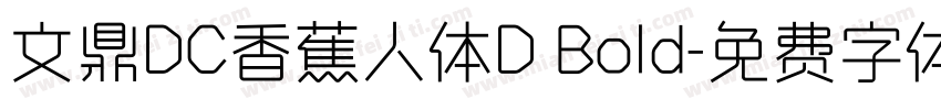 文鼎DC香蕉人体D Bold字体转换